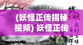 (妖怪正传揭秘视频) 妖怪正传揭秘：追溯中国古代文化中的神秘生灵与民间信仰的独特碰撞